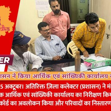 एडीएम प्रशासन ने किया आर्थिक एवं सांख्यिकी कार्यालय का निरीक्षण