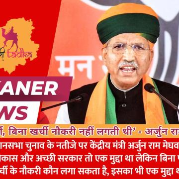 बिना पर्ची, बिना खर्ची नौकरी नहीं लगती थी - अर्जुन राम मेघवाल