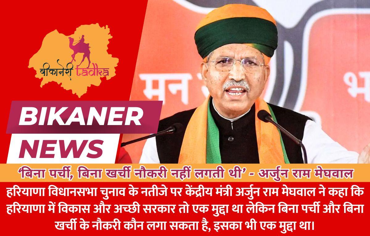 बिना पर्ची, बिना खर्ची नौकरी नहीं लगती थी - अर्जुन राम मेघवाल