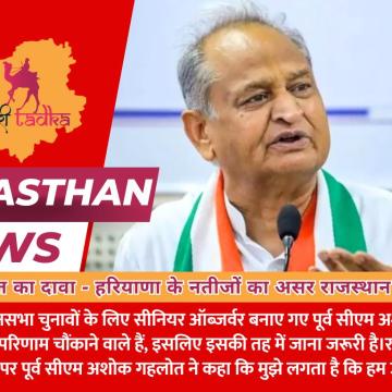 अशोक गहलोत का दावा - हरियाणा के नतीजों का असर राजस्थान पर नहीं पड़ेगा