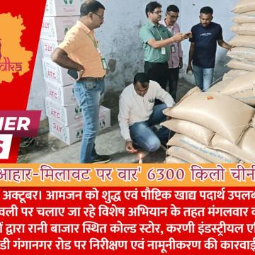 'शुद्ध आहार-मिलावट पर वार' : 6300 किलो चीनी सीज