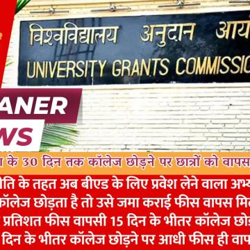 बीएड छात्रों को प्रवेश के 30 दिन तक कॉलेज छोड़ने पर वापस मिलेगी फीस