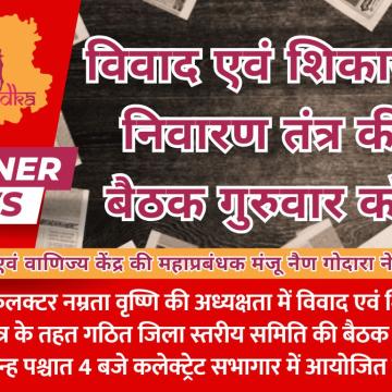 विवाद एवं शिकायत निवारण तंत्र की बैठक गुरुवार को