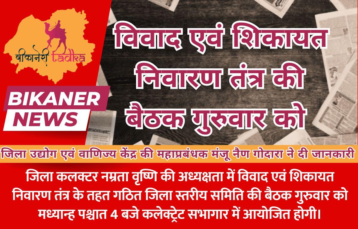 विवाद एवं शिकायत निवारण तंत्र की बैठक गुरुवार को