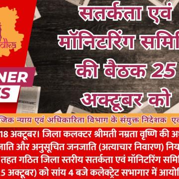 सतर्कता एवं मॉनिटरिंग समिति की बैठक 25 अक्टूबर को