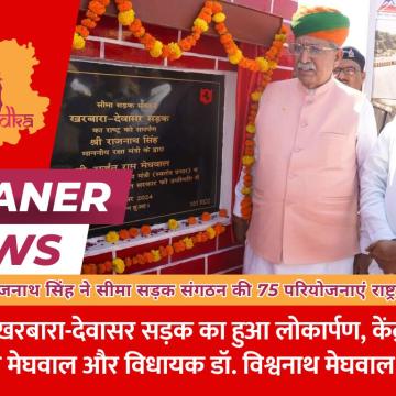 रक्षा मंत्री श्री राजनाथ सिंह ने सीमा सड़क संगठन की 75 परियोजनाएं राष्ट्र को समर्पित की