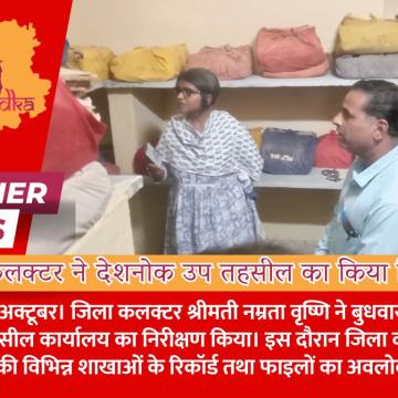 जिला कलक्टर ने देशनोक उप तहसील का किया निरीक्षण