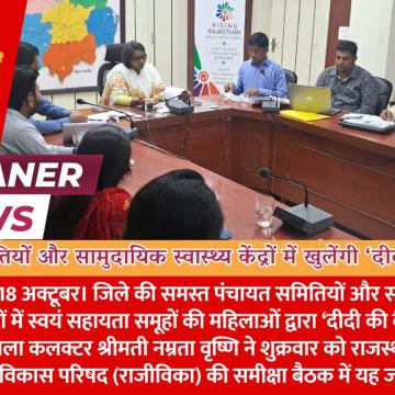 पंचायत समितियों और सामुदायिक स्वास्थ्य केंद्रों में खुलेंगी ‘दीदी की कैंटीन’