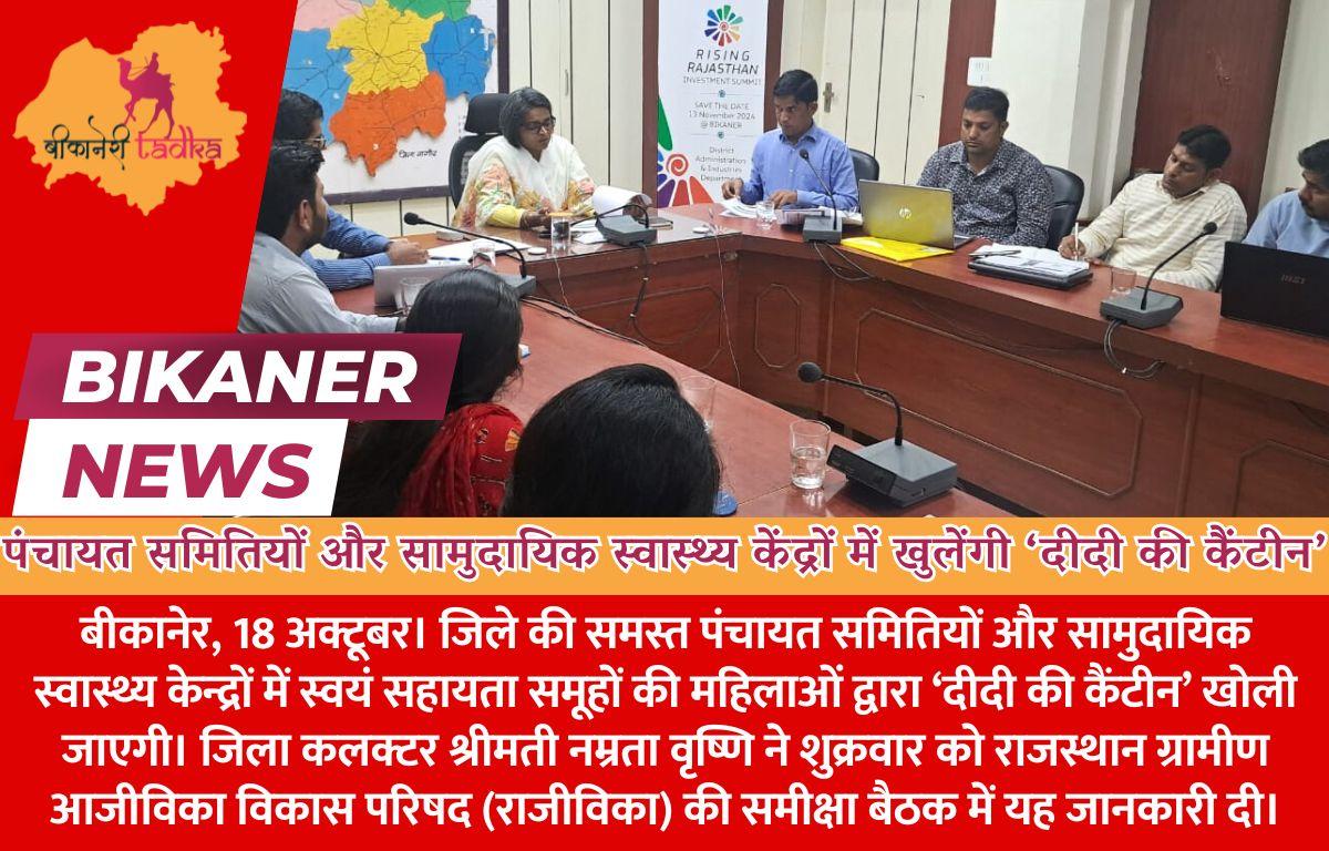 पंचायत समितियों और सामुदायिक स्वास्थ्य केंद्रों में खुलेंगी ‘दीदी की कैंटीन’