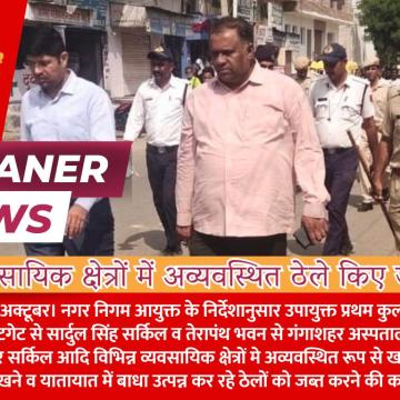 व्यावसायिक क्षेत्रों में अव्यवस्थित ठेले किए जब्त निगम उपायुक्त कुलराज मीणा के नेतृत्व में हुई कार्यवाही