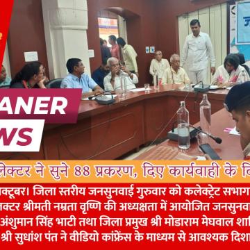 जिला कलेक्टर ने सुने 88 प्रकरण, दिए कार्यवाही के दिए निर्देश