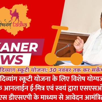 मुख्यमंत्री दिव्यांग स्कूटी योजना: 30 नवंबर तक कर सकेंगे आवेदन