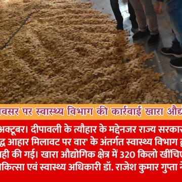 दिवाली के अवसर पर स्वास्थ्य विभाग की कार्रवाई खारा औद्योगिक क्षेत्र में