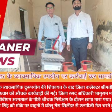 घरेलू सिलेंडर के व्यावसायिक उपयोग पर कार्रवाई कर सामग्री की जब्त