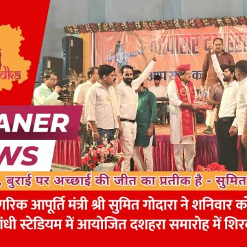 खाद्य एवं नागरिक आपूर्ति मंत्री ने नापासर में दशहरा महोत्सव में की शिरकत