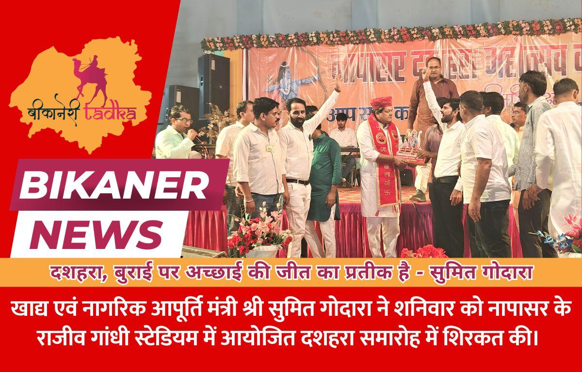 खाद्य एवं नागरिक आपूर्ति मंत्री ने नापासर में दशहरा महोत्सव में की शिरकत