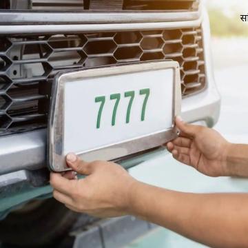 VIP नंबर का कमाल, परिवहन विभाग हो रहा मालामाल, विभाग ने 9 माह में कमाए 27 करोड़