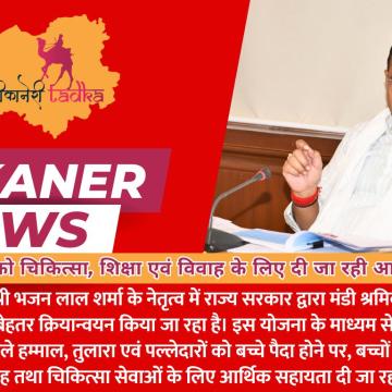 मंडी श्रमिकों को चिकित्सा, शिक्षा एवं विवाह के लिए दी जा रही आर्थिक सहायता