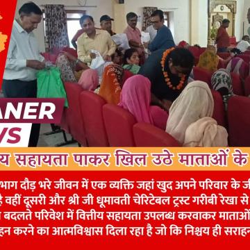 वित्तीय सहायता पाकर खिल उठे माताओं के चेहरे