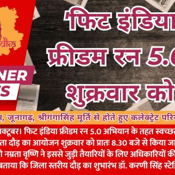 'फिट इंडिया फ्रीडम रन 5.0' शुक्रवार को