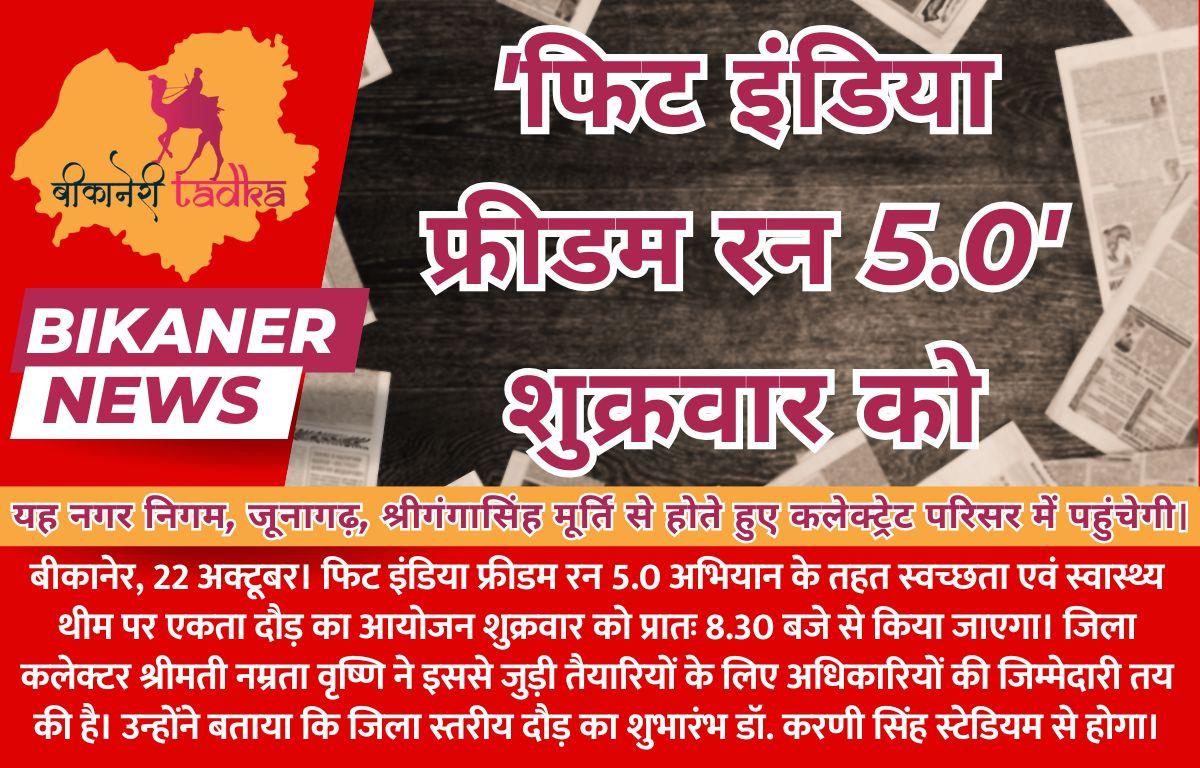 'फिट इंडिया फ्रीडम रन 5.0' शुक्रवार को