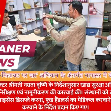 'शुद्ध आहार-मिलावट पर वार' अभियान के अंतर्गत नापासर में की कार्यवाही