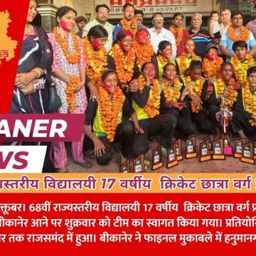 68वीं राज्यस्तरीय विद्यालयी 17 वर्षीय  क्रिकेट छात्रा वर्ग प्रतियोगिता