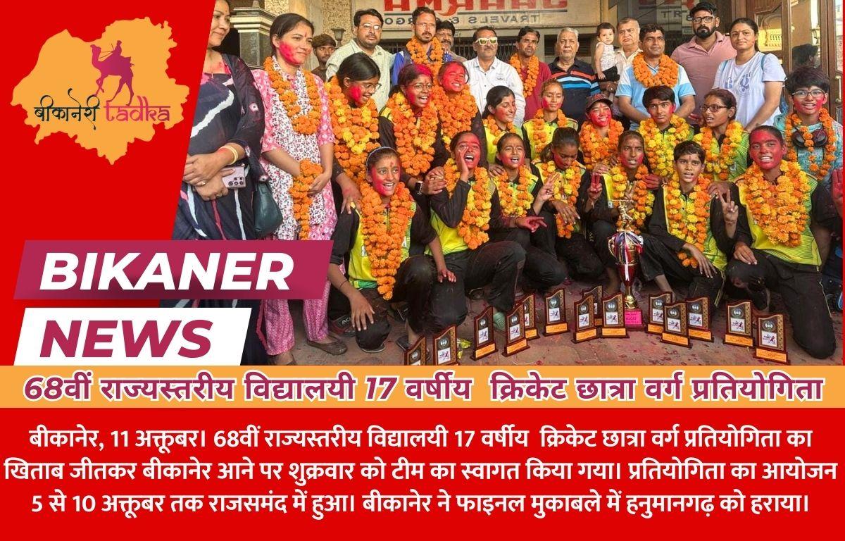 68वीं राज्यस्तरीय विद्यालयी 17 वर्षीय  क्रिकेट छात्रा वर्ग प्रतियोगिता