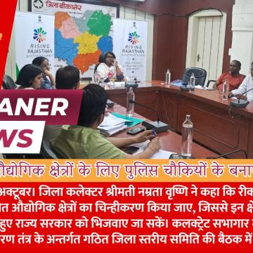 समस्त औद्योगिक क्षेत्रों के लिए पुलिस चौकियों के बनाएं प्रस्ताव जिला कलेक्टर की अध्यक्षता में बैठक आयोजित