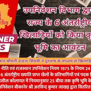 उपनिवेशन विभाग द्वारा राज्य के 6 अंतर्राष्ट्रीय खिलाड़ियों को किया कृषि भूमि का आवंटन