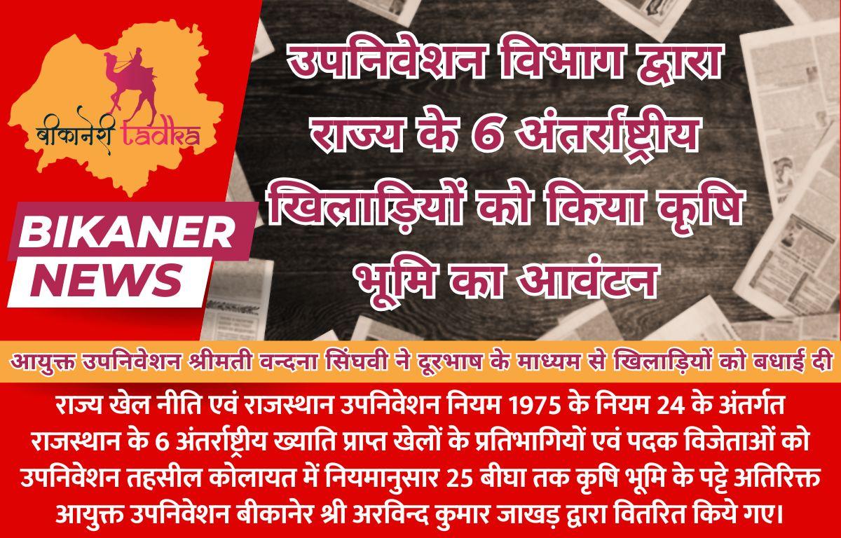 उपनिवेशन विभाग द्वारा राज्य के 6 अंतर्राष्ट्रीय खिलाड़ियों को किया कृषि भूमि का आवंटन