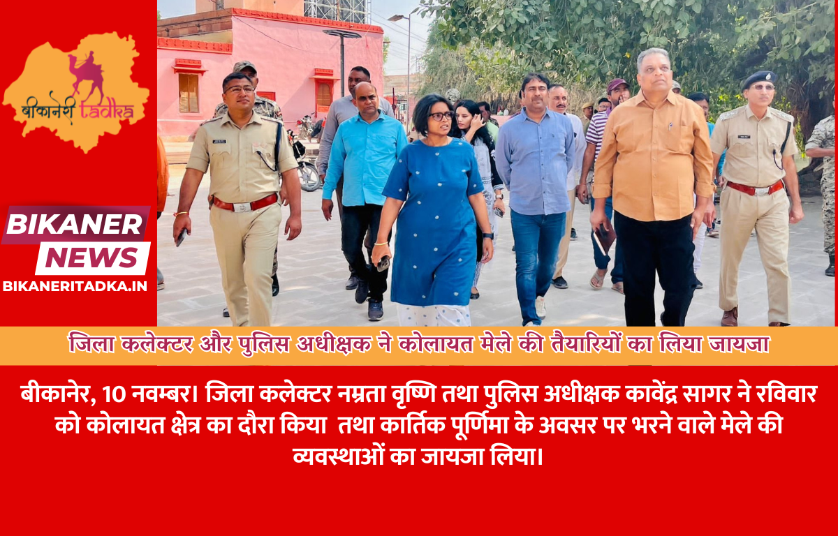 जिला कलेक्टर और पुलिस अधीक्षक ने कोलायत मेले की तैयारियों का लिया जायजा