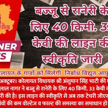 बज्जू से रानेरी के लिए 40 किमी. 33 केवी की लाइन की स्वीकृति जारी कोलायत के गांवों को मिलेगी  निर्बाध विद्युत आपूर्ति