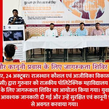 सुरक्षित और कानूनी प्रवास के लिए जागरूकता शिविर आयोजित