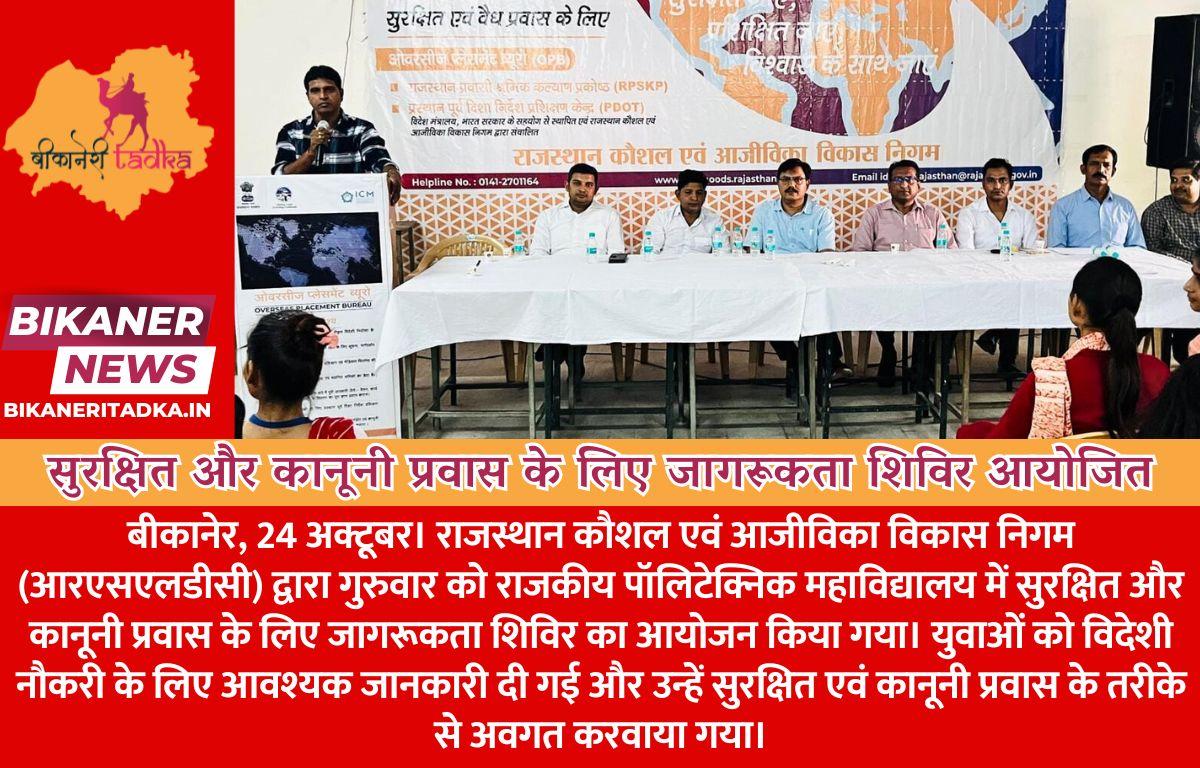 सुरक्षित और कानूनी प्रवास के लिए जागरूकता शिविर आयोजित