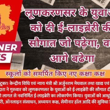 लूणकरणसर के युवाओं को दी ई-लाइब्रेरी की सौगात जो पढ़ेगा, वह आगे बढेगा