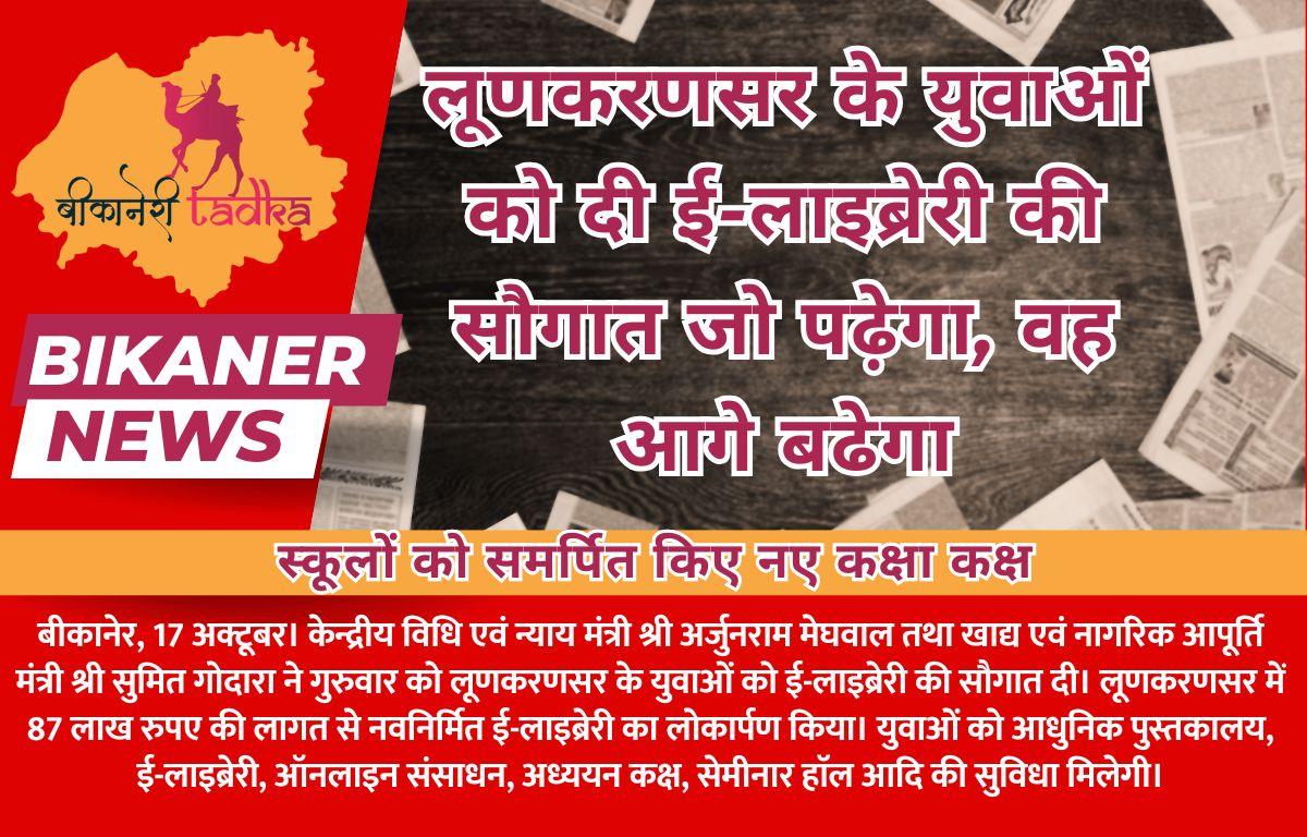 लूणकरणसर के युवाओं को दी ई-लाइब्रेरी की सौगात जो पढ़ेगा, वह आगे बढेगा