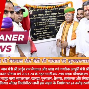 केन्द्रीय विधि एवं न्याय मंत्री श्री मेघवाल और खाद्य एवं नागरिक आपूर्ति मंत्री श्री गोदारा रहे लूणकरणसर के दौरे पर