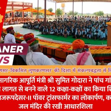 'शिक्षित लूणकरणसर-विकसित लूणकरणसर' की दिशा में संकल्पबद्धता से किया जा रहा कार्य: श्री गोदारा