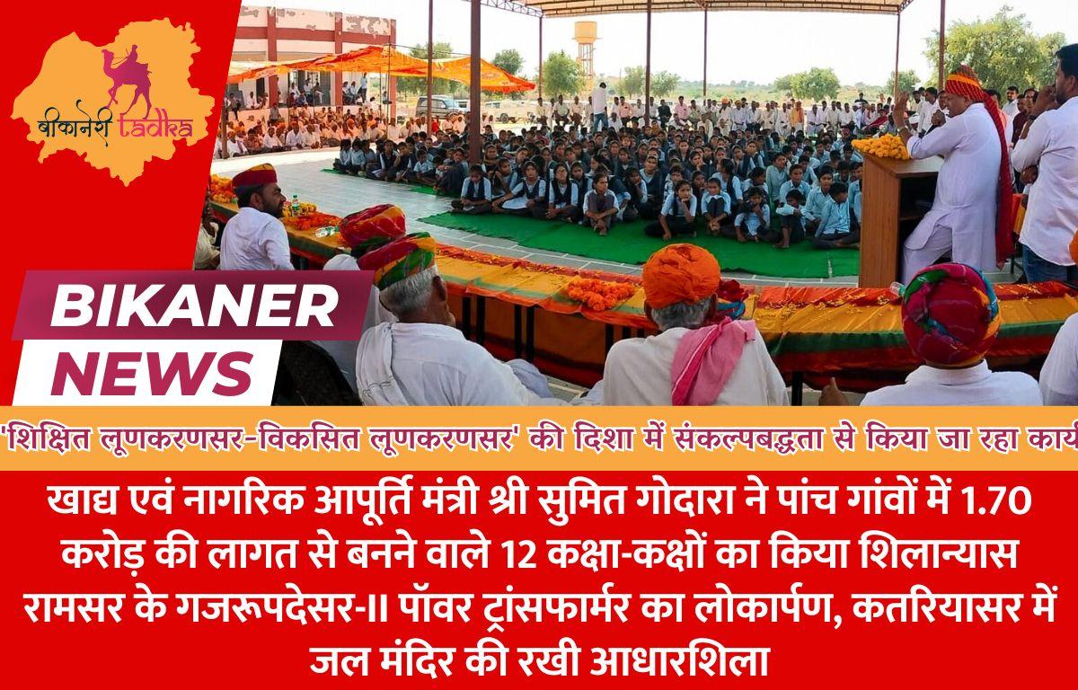 'शिक्षित लूणकरणसर-विकसित लूणकरणसर' की दिशा में संकल्पबद्धता से किया जा रहा कार्य: श्री गोदारा