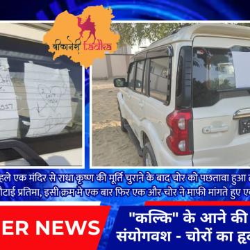 "कल्कि" के आने की आहट या संयोगवश या कुछ और... - चोरों का हृदय परिवर्तन