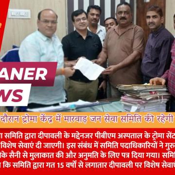 दीपावली के दौरान ट्रोमा केंद्र में मारवाड़ जन सेवा समिति की रहेगी विशेष सेवाएं