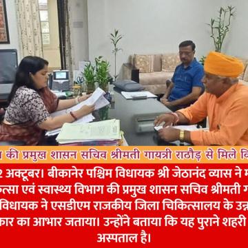 चिकित्सा विभाग की प्रमुख शासन सचिव श्रीमती गायत्री राठौड़ से मिले विधायक श्री व्यास