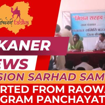 राववाला ग्राम पंचायत से हुई ‘मिशन सरहद संवाद' की शुरुआत