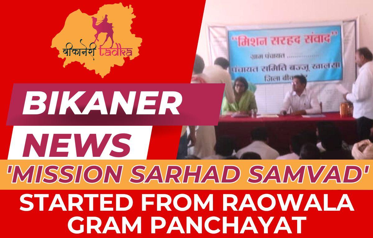 राववाला ग्राम पंचायत से हुई ‘मिशन सरहद संवाद' की शुरुआत