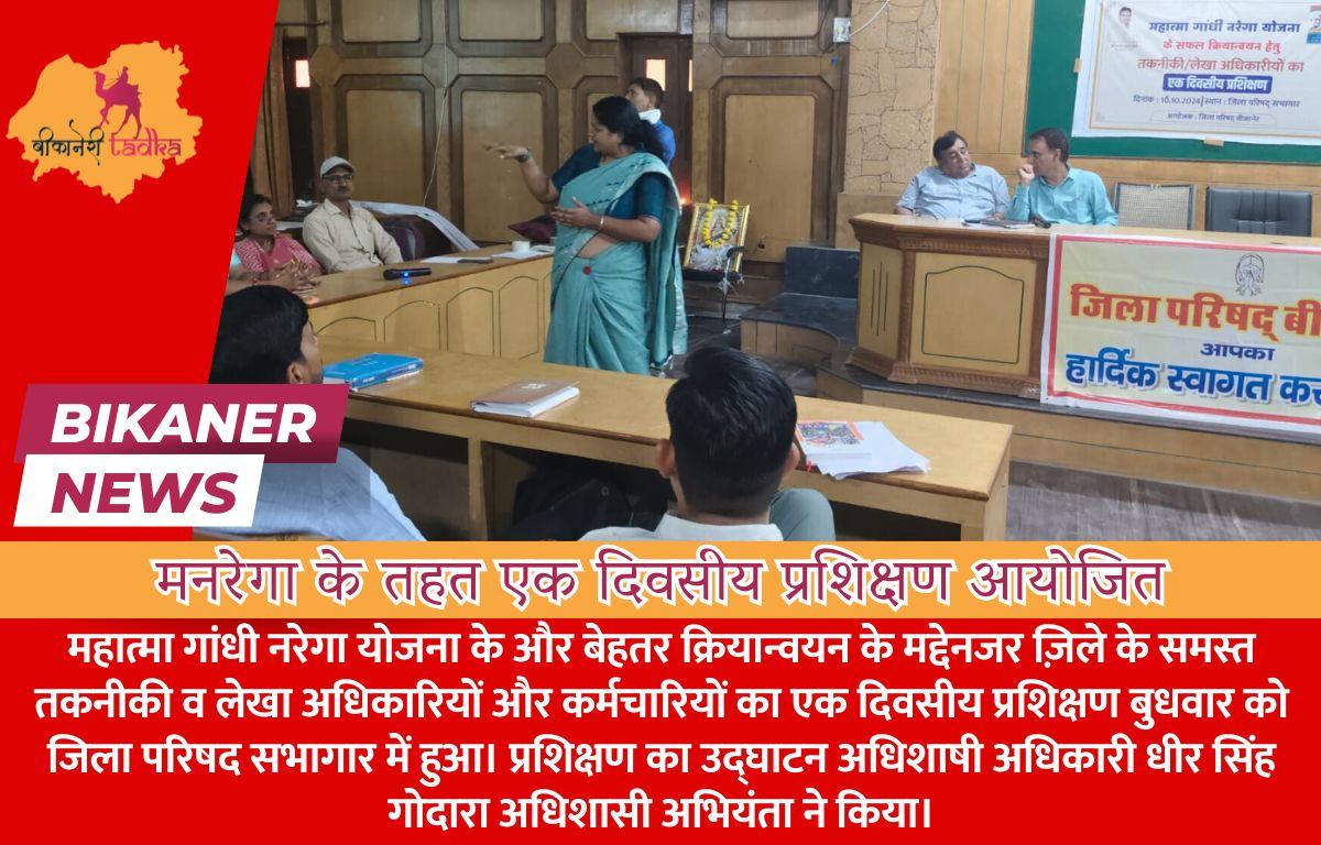 मनरेगा के तहत एक दिवसीय प्रशिक्षण आयोजित