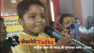 श्री पूनरासर बाबा के बाल भक्त द्वारा आनंदमय सत्संग।