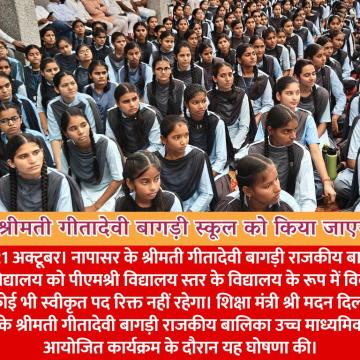 नापासर के श्रीमती गीतादेवी बागड़ी स्कूल को पीएमश्री विद्यालय की तर्ज पर किया जाएगा विकसित