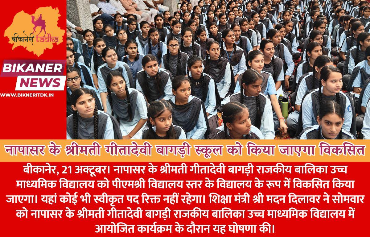 नापासर के श्रीमती गीतादेवी बागड़ी स्कूल को पीएमश्री विद्यालय की तर्ज पर किया जाएगा विकसित