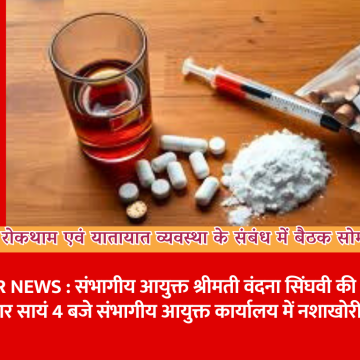 नशे की रोकथाम एवं यातायात व्यवस्था के संबंध में बैठक सोमवार को